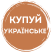 Купуй Українське