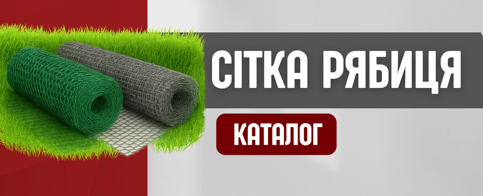 сітка рябиця