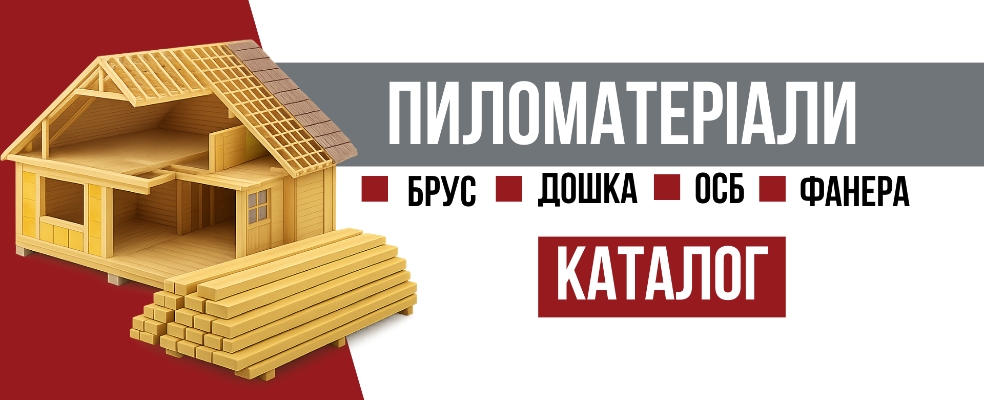 Пиломатеріали